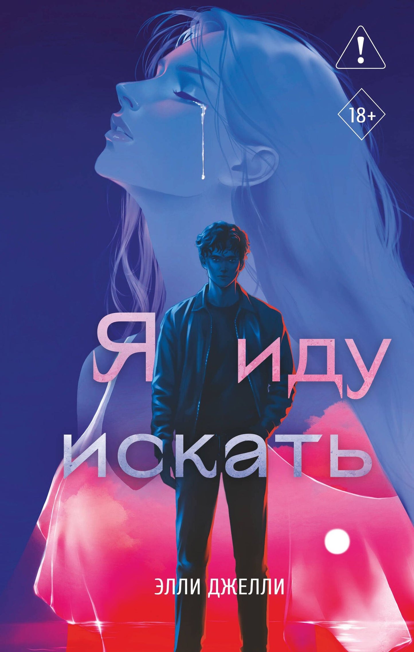 Элли Джелли: Я иду искать