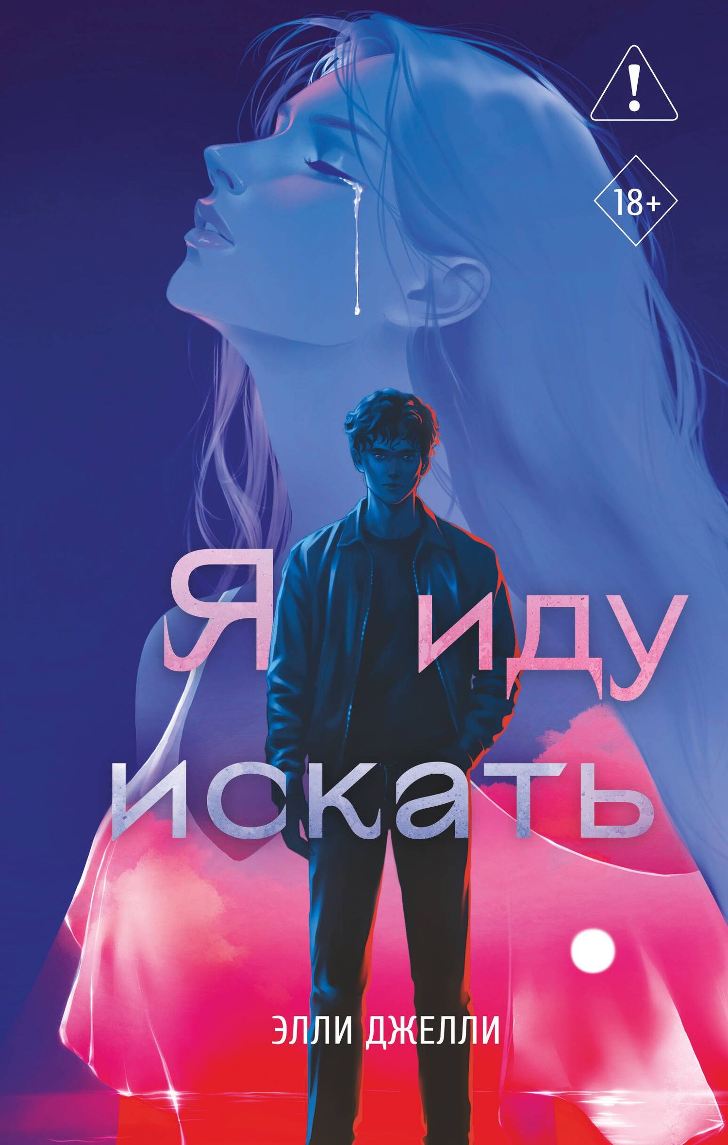 Элли Джелли: Я иду искать