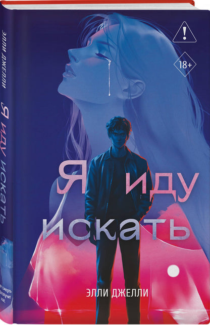 Элли Джелли: Я иду искать