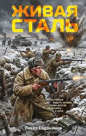 Павел Евдокимов: Живая сталь