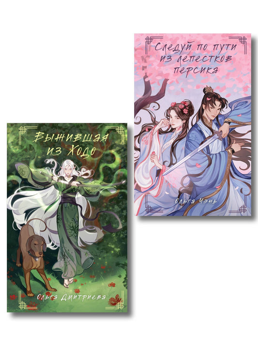 Ольга Чэнь: Комплект из 2-х книг Следуй по пути из лепестков персика + Выжившая из Ходо