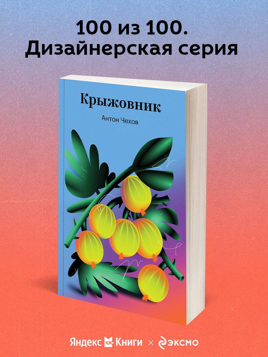 Антон Чехов: Крыжовник