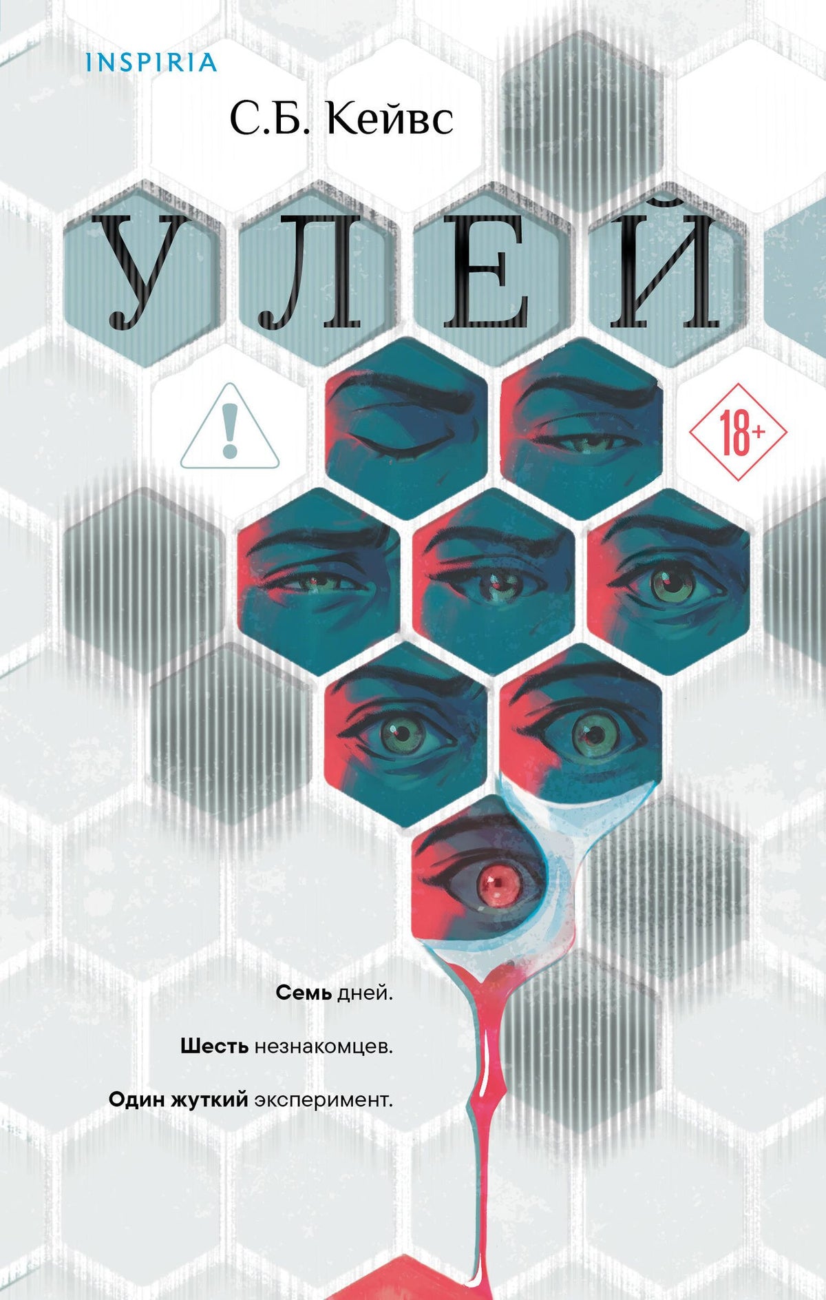 Кейвс Б.: Улей