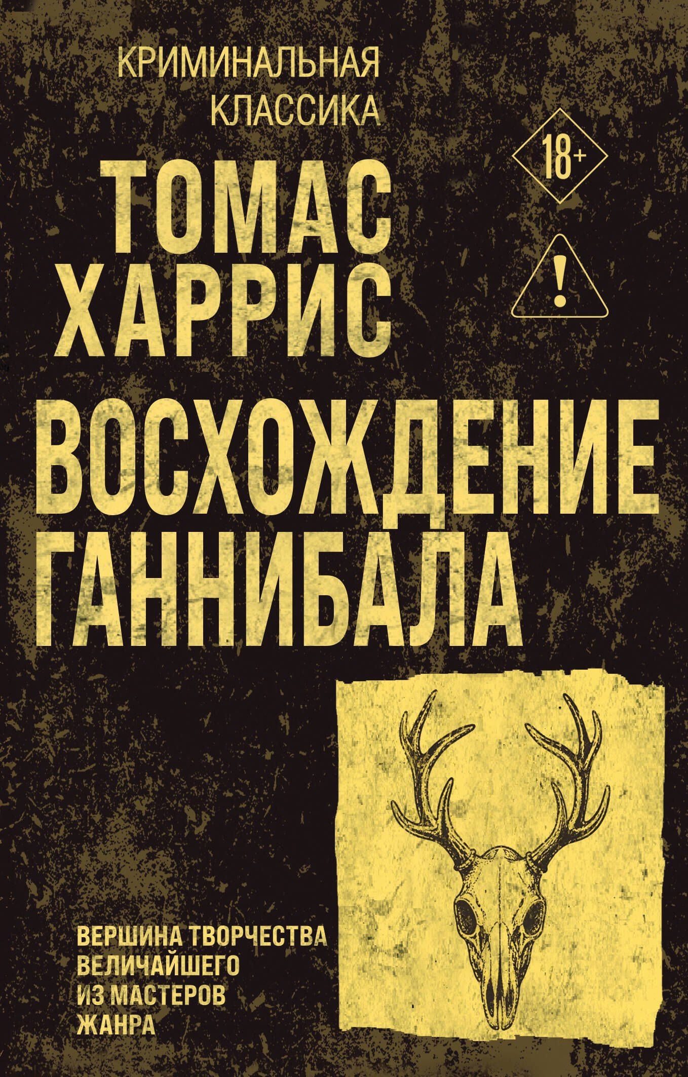 Томас Харрис: Восхождение Ганнибала