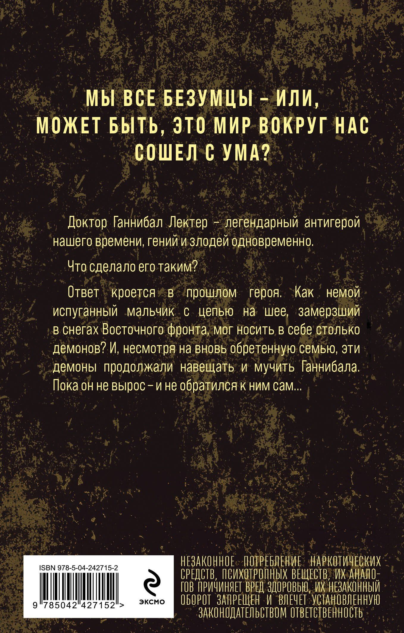 Томас Харрис: Восхождение Ганнибала