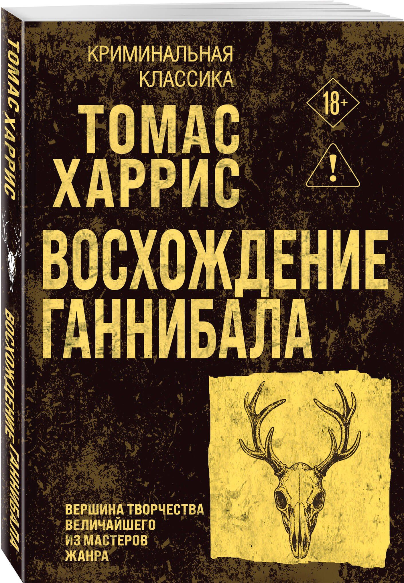 Томас Харрис: Восхождение Ганнибала