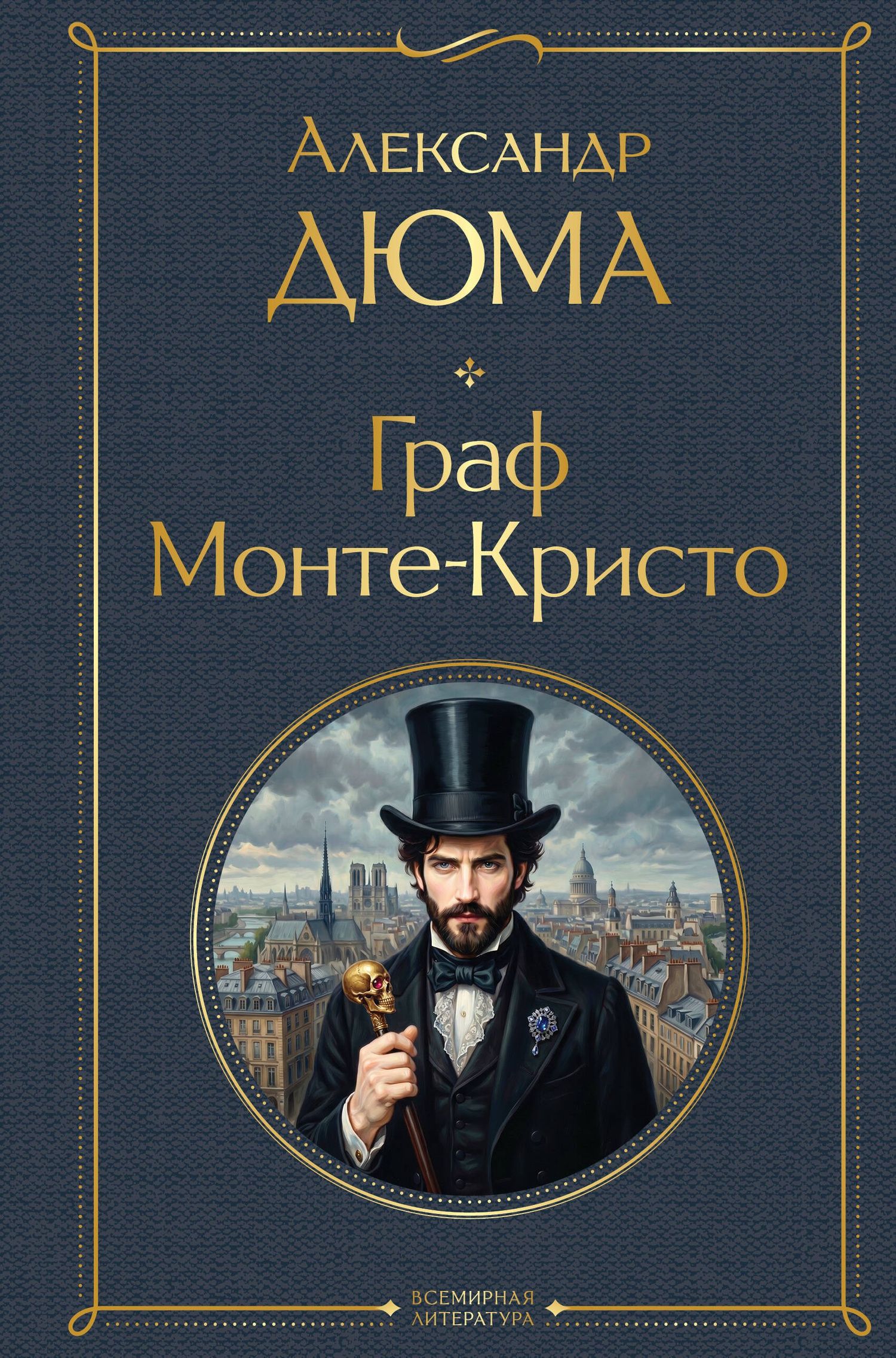 Александр (отец): Граф Монте-Кристо