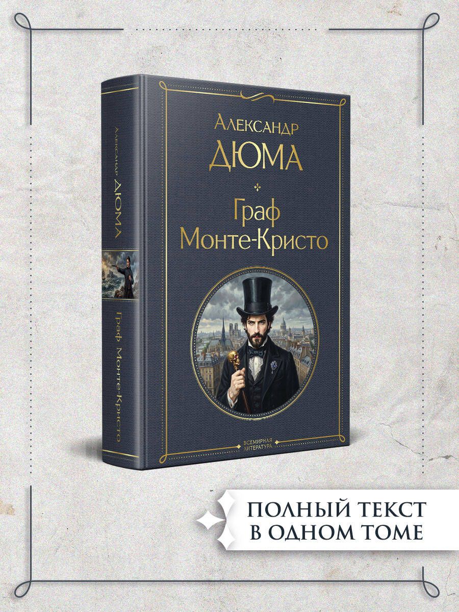 Александр (отец): Граф Монте-Кристо