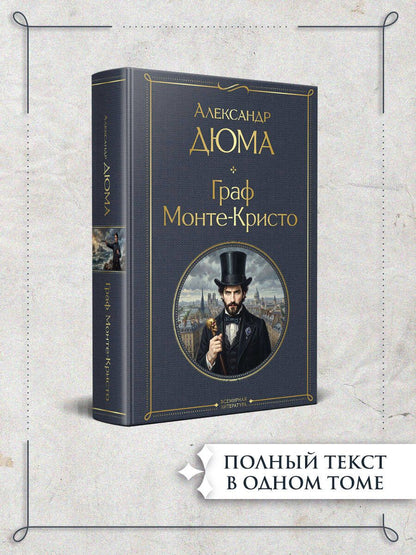 Александр (отец): Граф Монте-Кристо