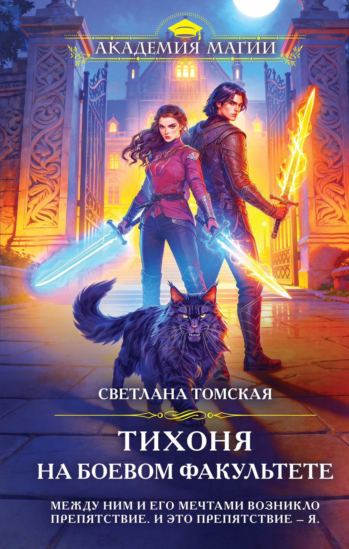 Светлана Томская: Тихоня на боевом факультете
