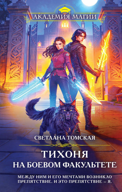 Светлана Томская: Тихоня на боевом факультете