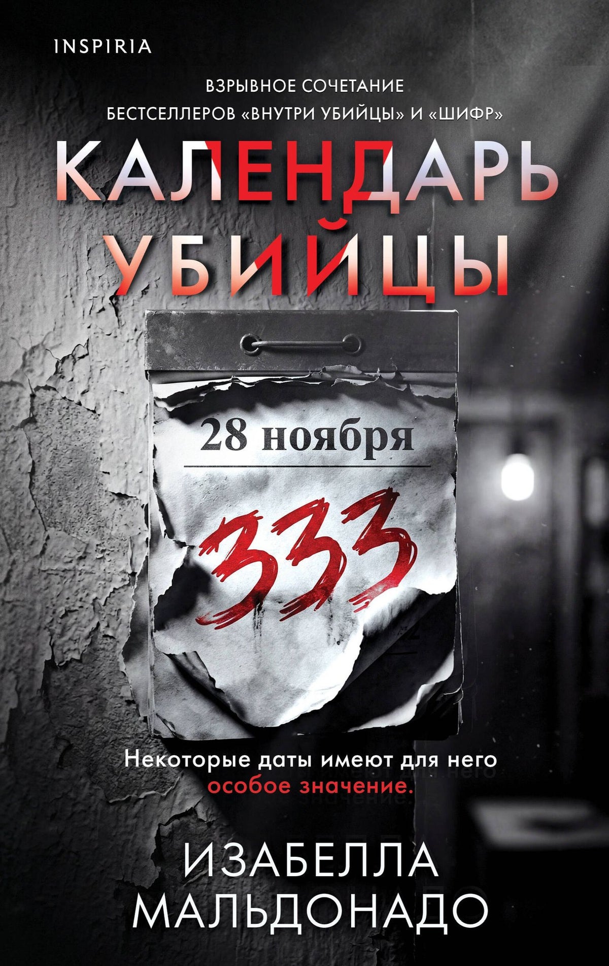 Изабелла Мальдонадо: Календарь убийцы (#2)