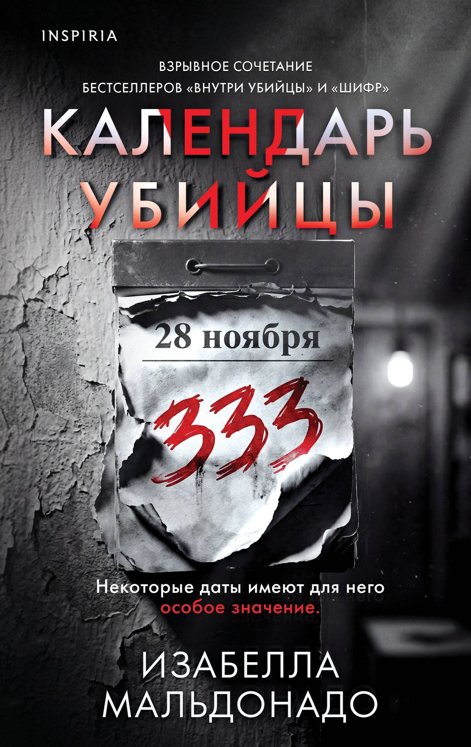 Изабелла Мальдонадо: Календарь убийцы (#2)