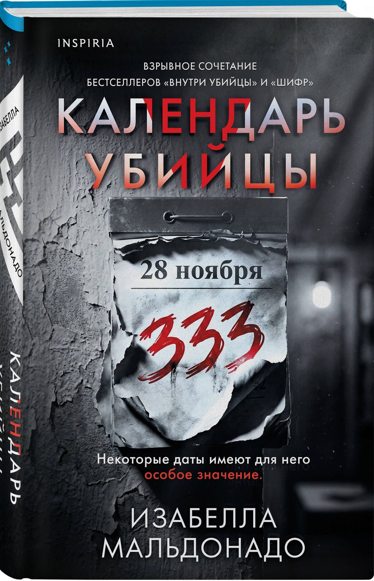 Изабелла Мальдонадо: Календарь убийцы (#2)