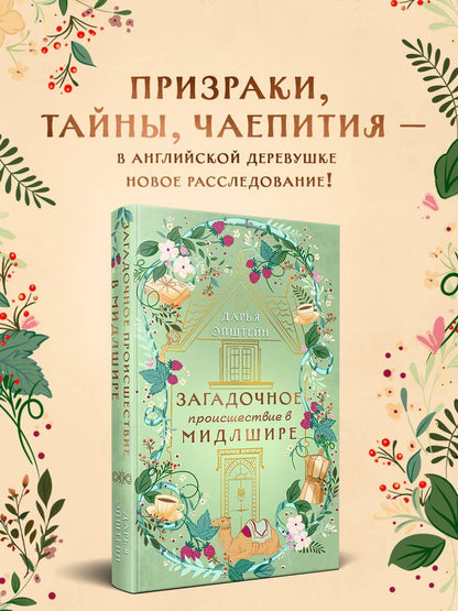 Дарья Эпштейн: Загадочное происшествие в Мидлшире