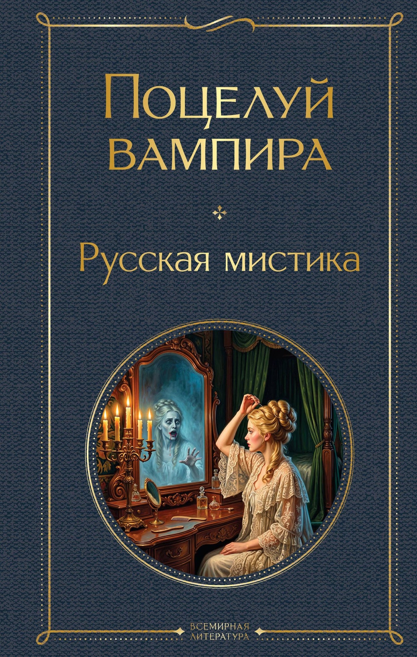 Алексей Толстой: Поцелуй вампира. Русская мистика