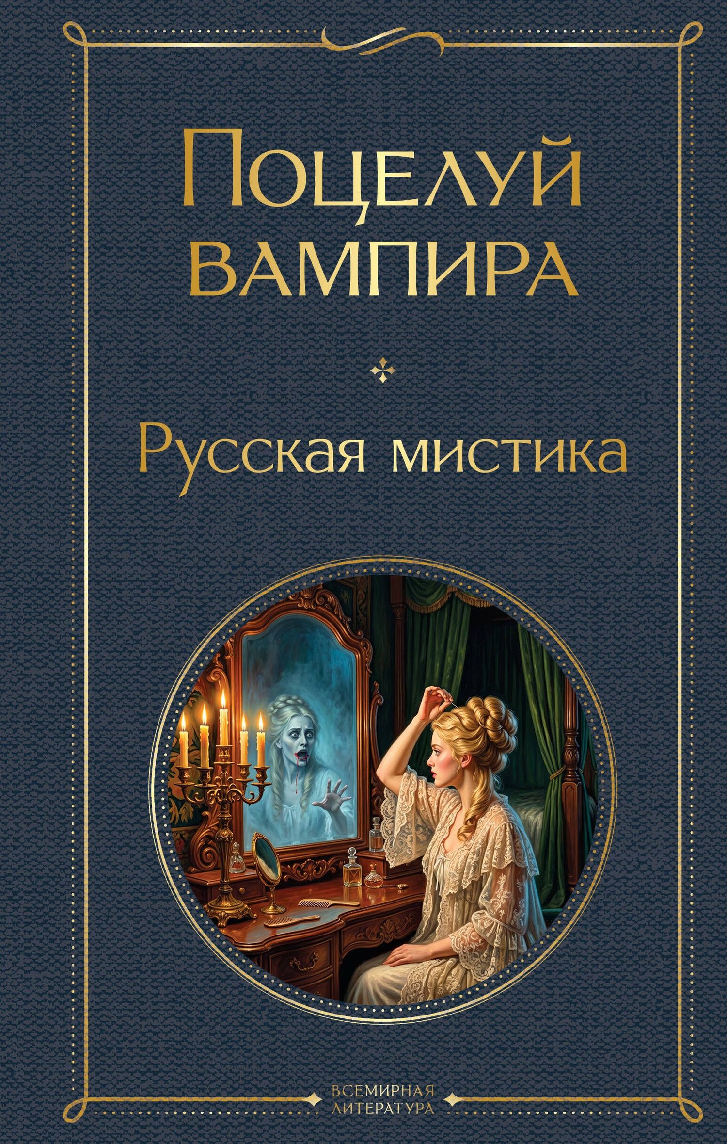 Алексей Толстой: Поцелуй вампира. Русская мистика