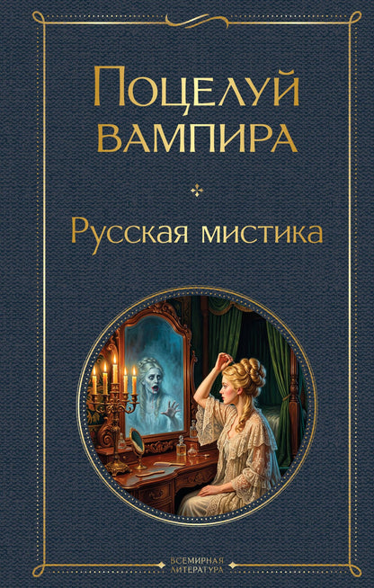 Алексей Толстой: Поцелуй вампира. Русская мистика
