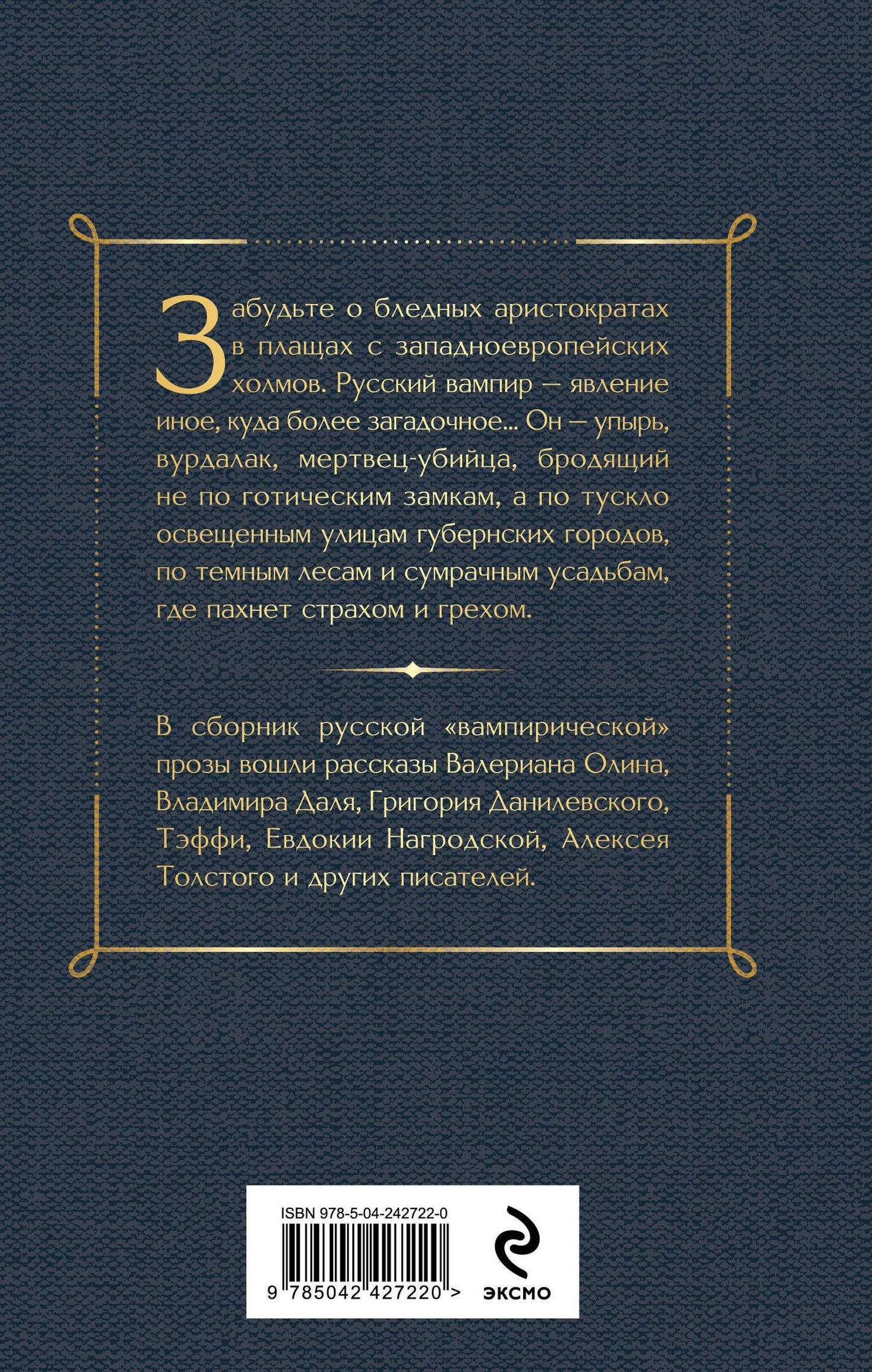 Алексей Толстой: Поцелуй вампира. Русская мистика