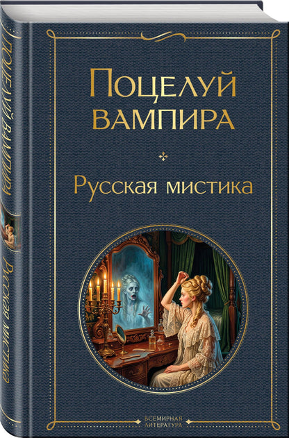 Алексей Толстой: Поцелуй вампира. Русская мистика