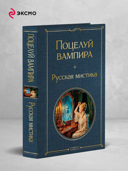 Алексей Толстой: Поцелуй вампира. Русская мистика