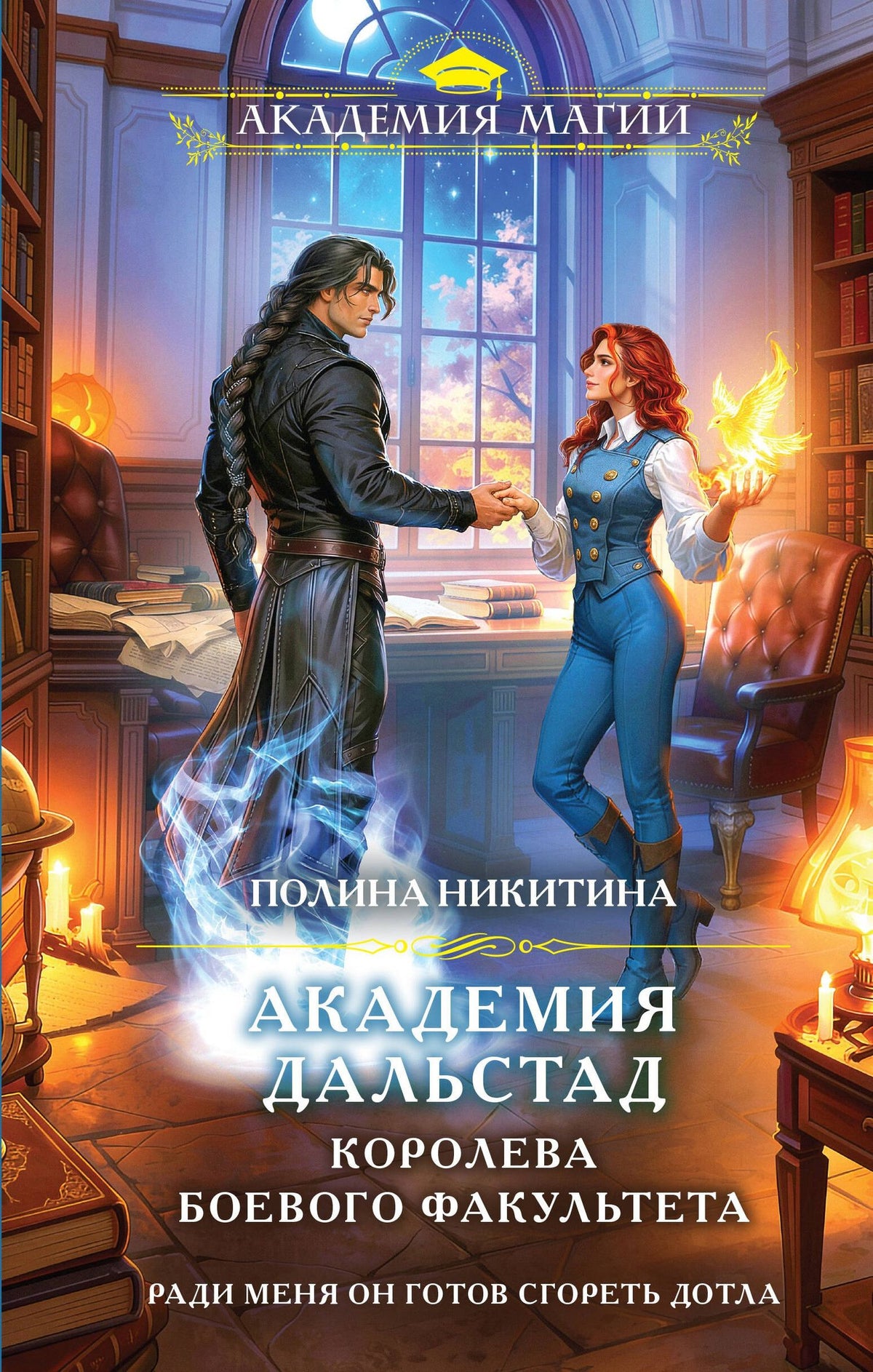 Полина Никитина: Академия Дальстад. Королева боевого факультета