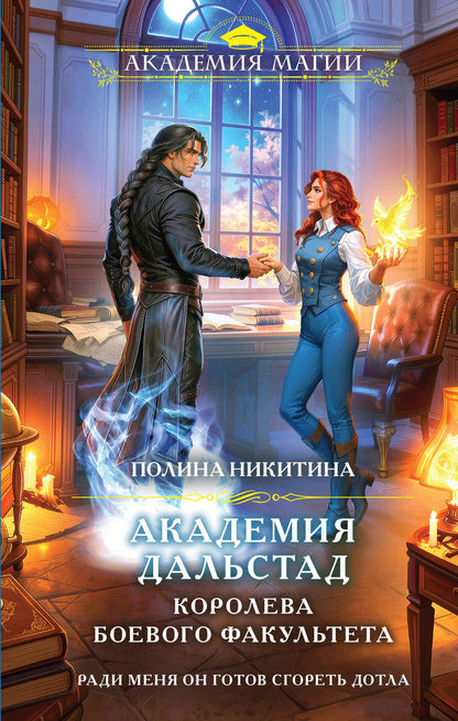 Полина Никитина: Академия Дальстад. Королева боевого факультета