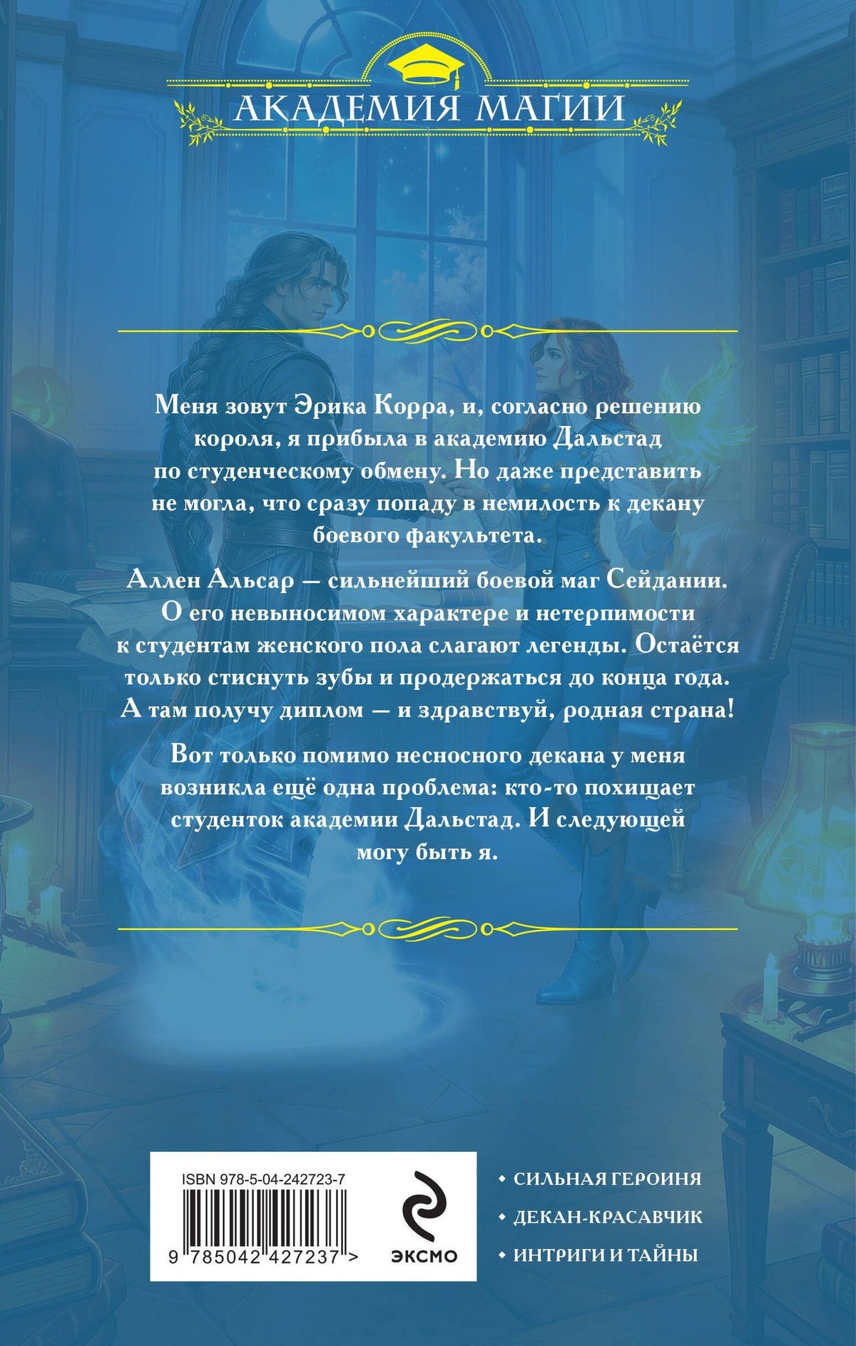 Полина Никитина: Академия Дальстад. Королева боевого факультета