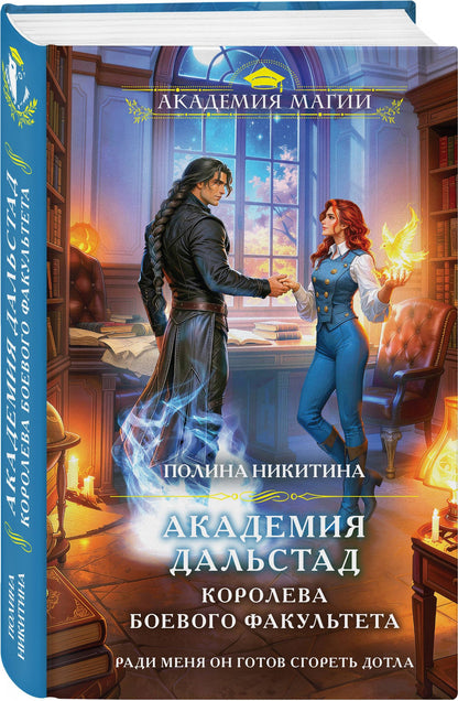 Полина Никитина: Академия Дальстад. Королева боевого факультета