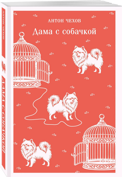 Антон Чехов: Дама с собачкой