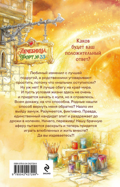 Татьяна Серганова: Брачная афера, или Целительница в бегах