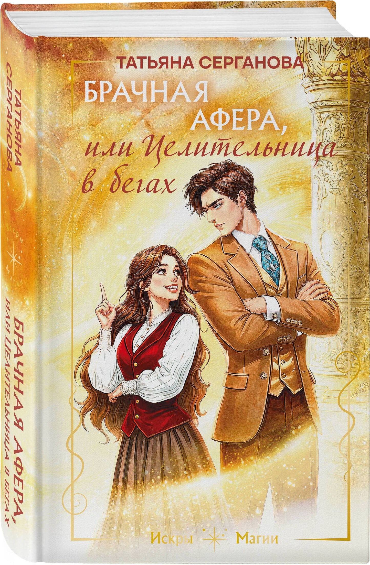 Татьяна Серганова: Брачная афера, или Целительница в бегах
