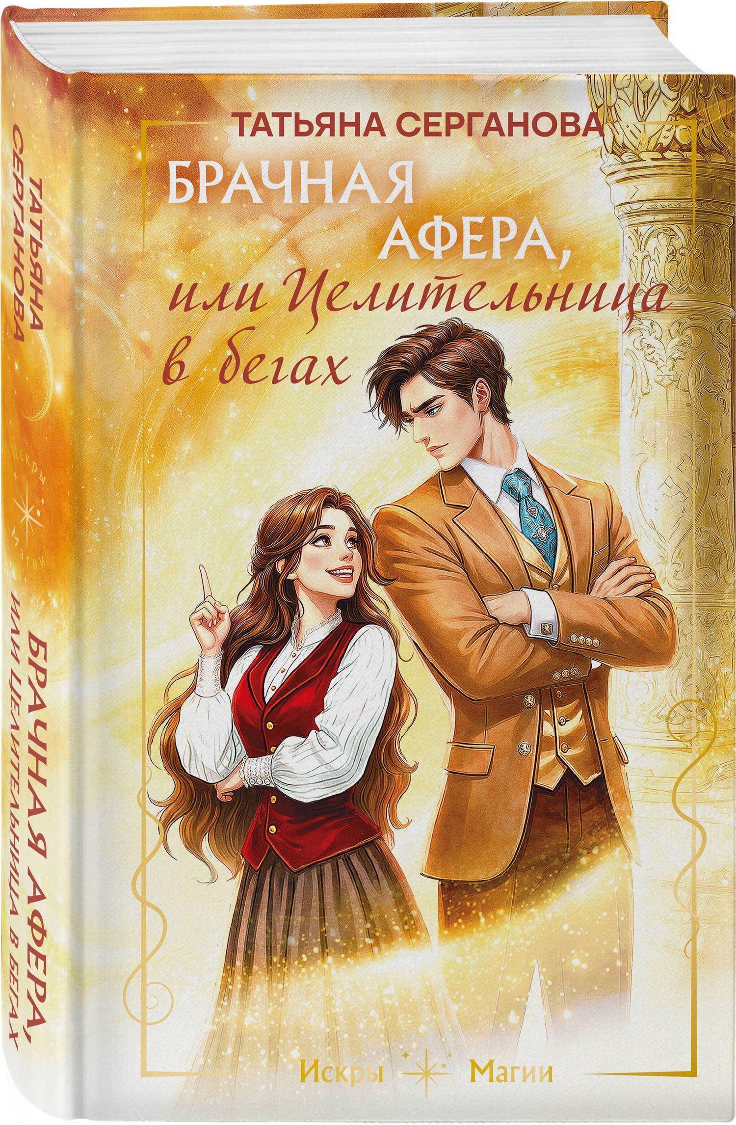 Татьяна Серганова: Брачная афера, или Целительница в бегах