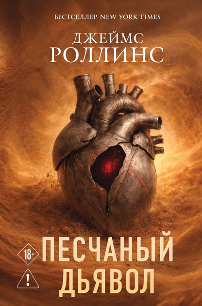 Джеймс Роллинс: Песчаный дьявол (Сигма #1)