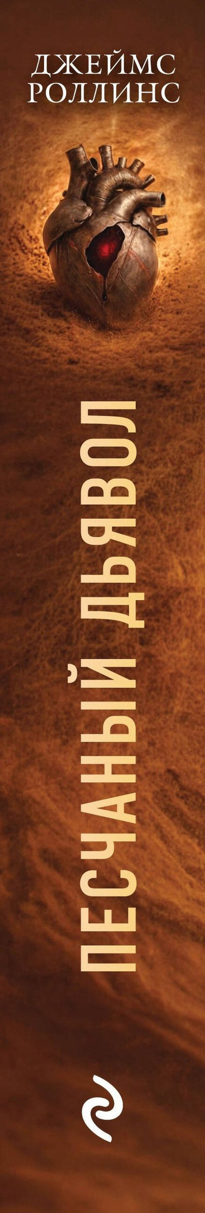 Джеймс Роллинс: Песчаный дьявол (Сигма #1)