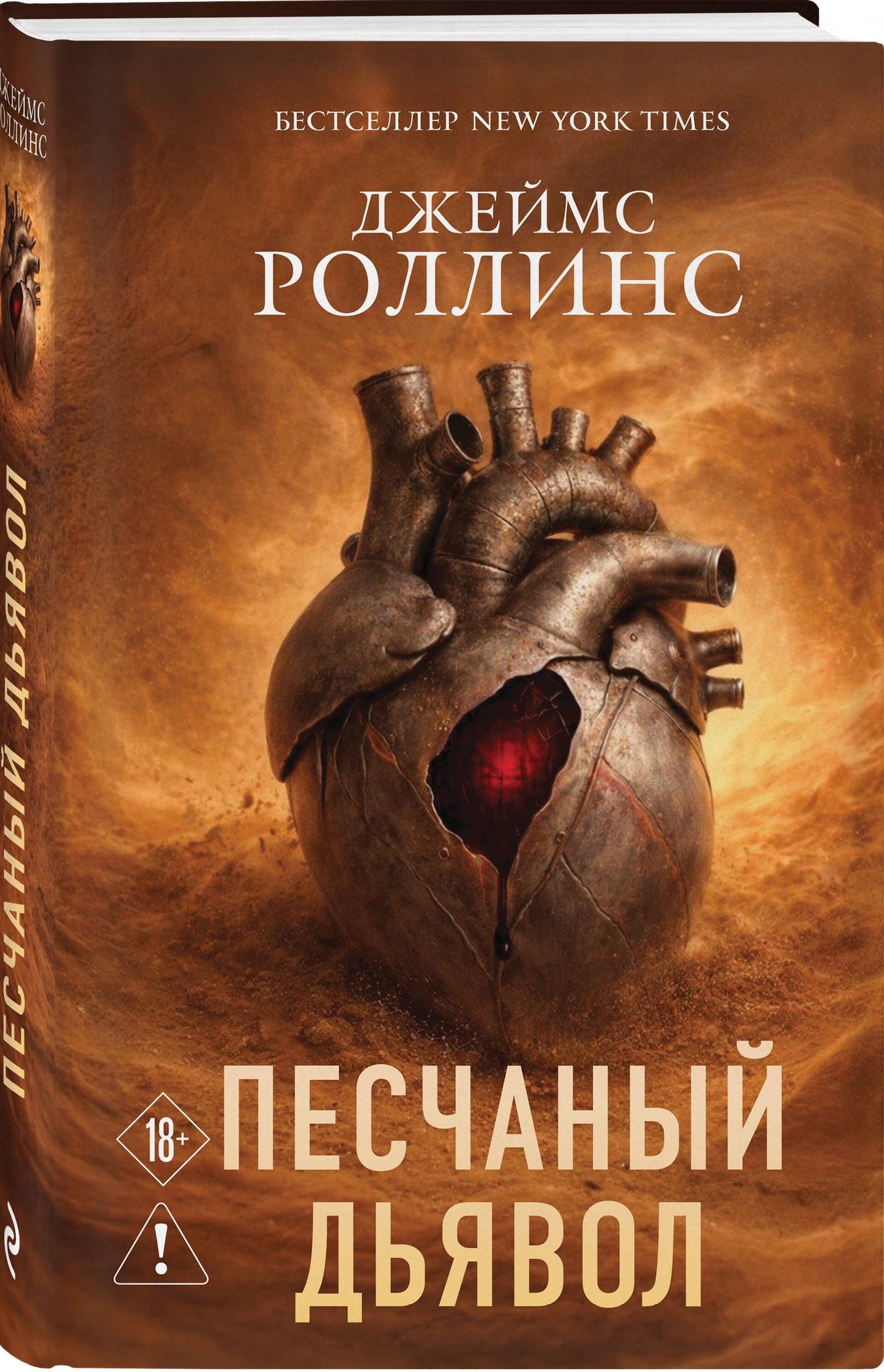 Джеймс Роллинс: Песчаный дьявол (Сигма #1)