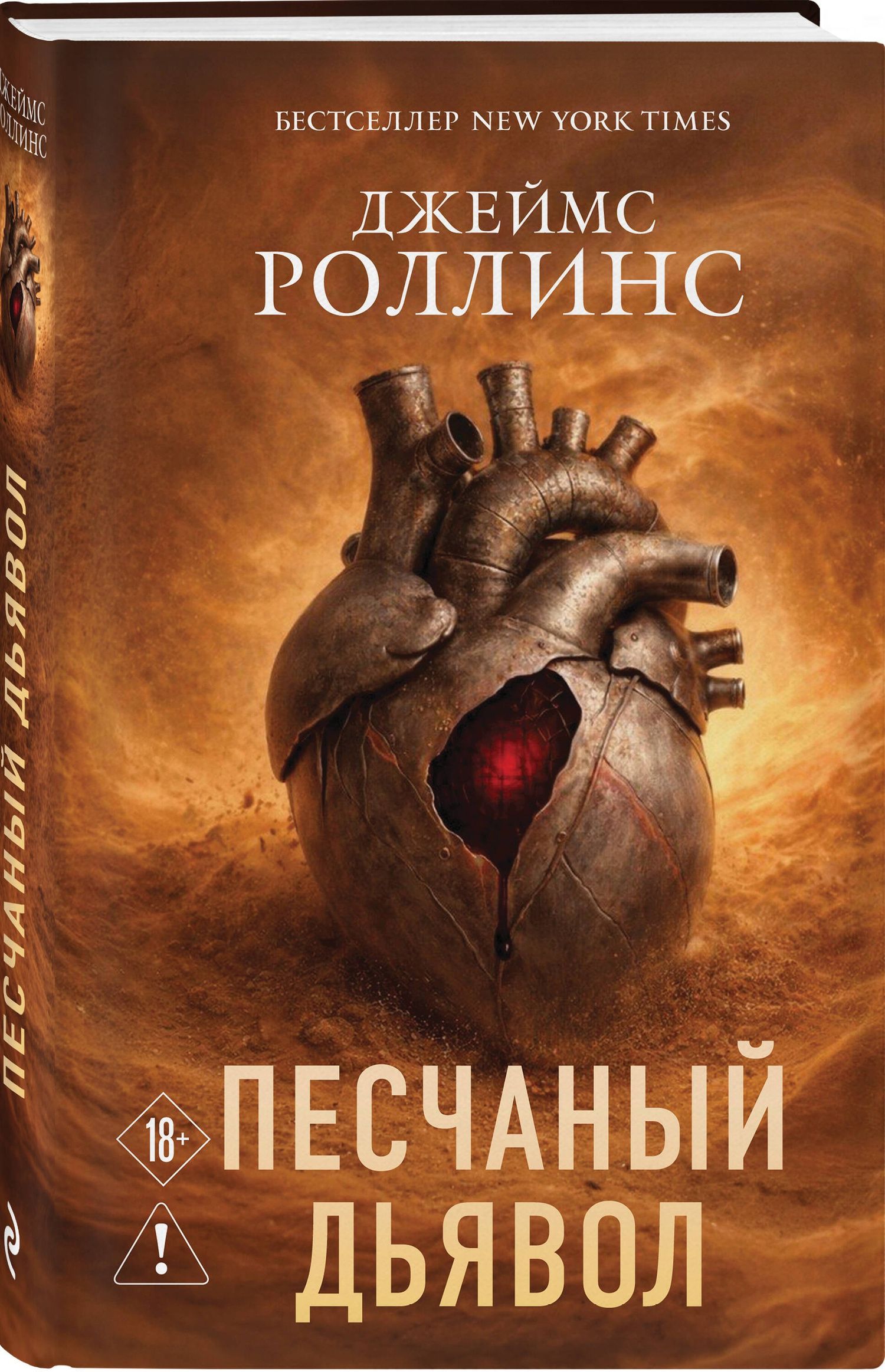 Джеймс Роллинс: Песчаный дьявол (Сигма #1)