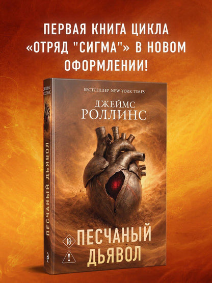 Джеймс Роллинс: Песчаный дьявол (Сигма #1)