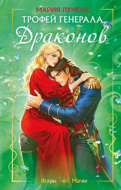 Мария Лунева: Трофей генерала драконов