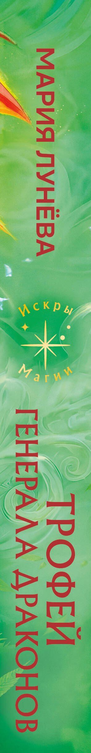 Мария Лунева: Трофей генерала драконов