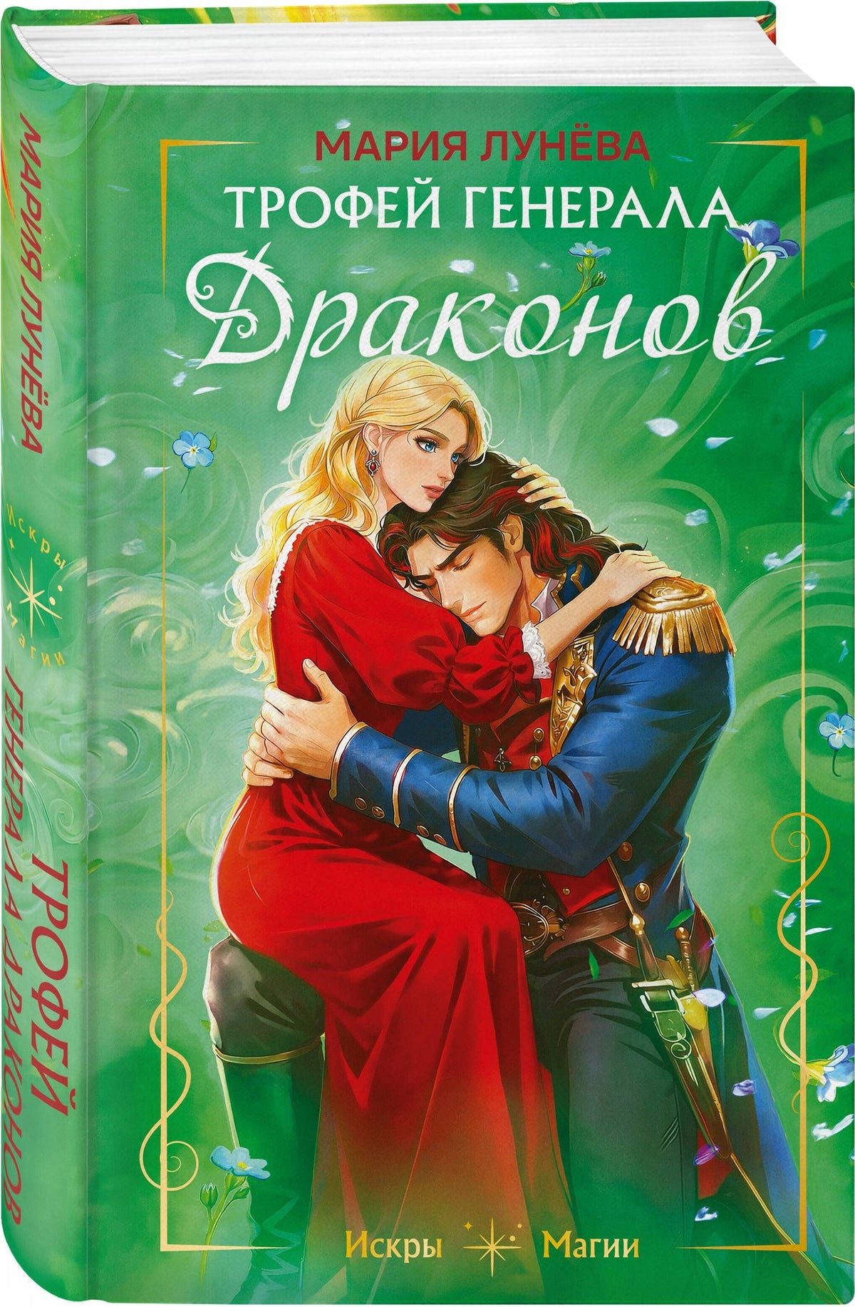 Мария Лунева: Трофей генерала драконов