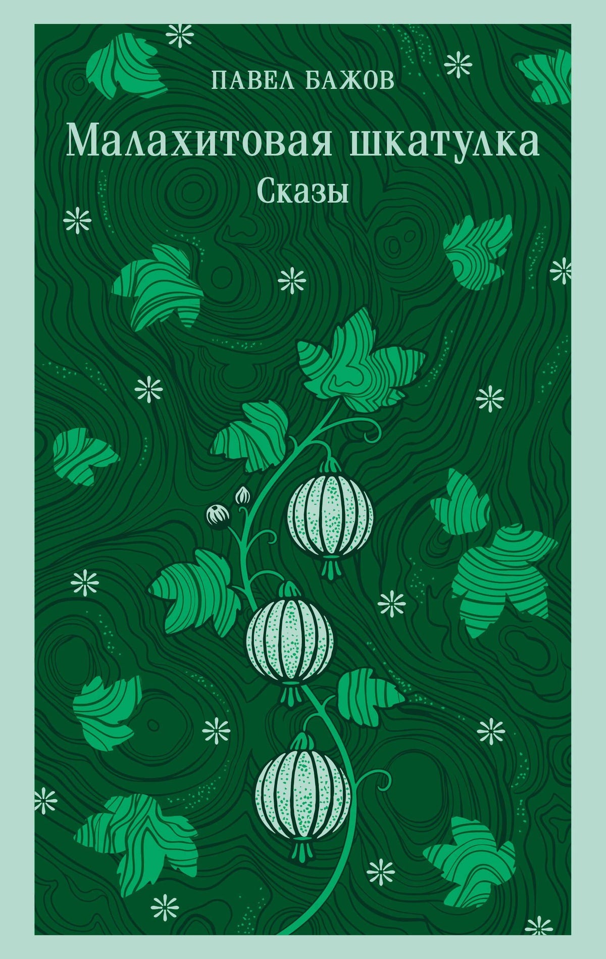 Павел Бажов: Малахитовая шкатулка. Сказы