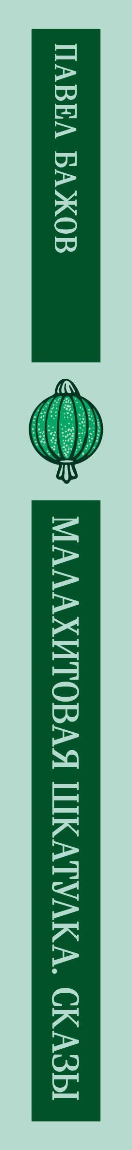 Павел Бажов: Малахитовая шкатулка. Сказы