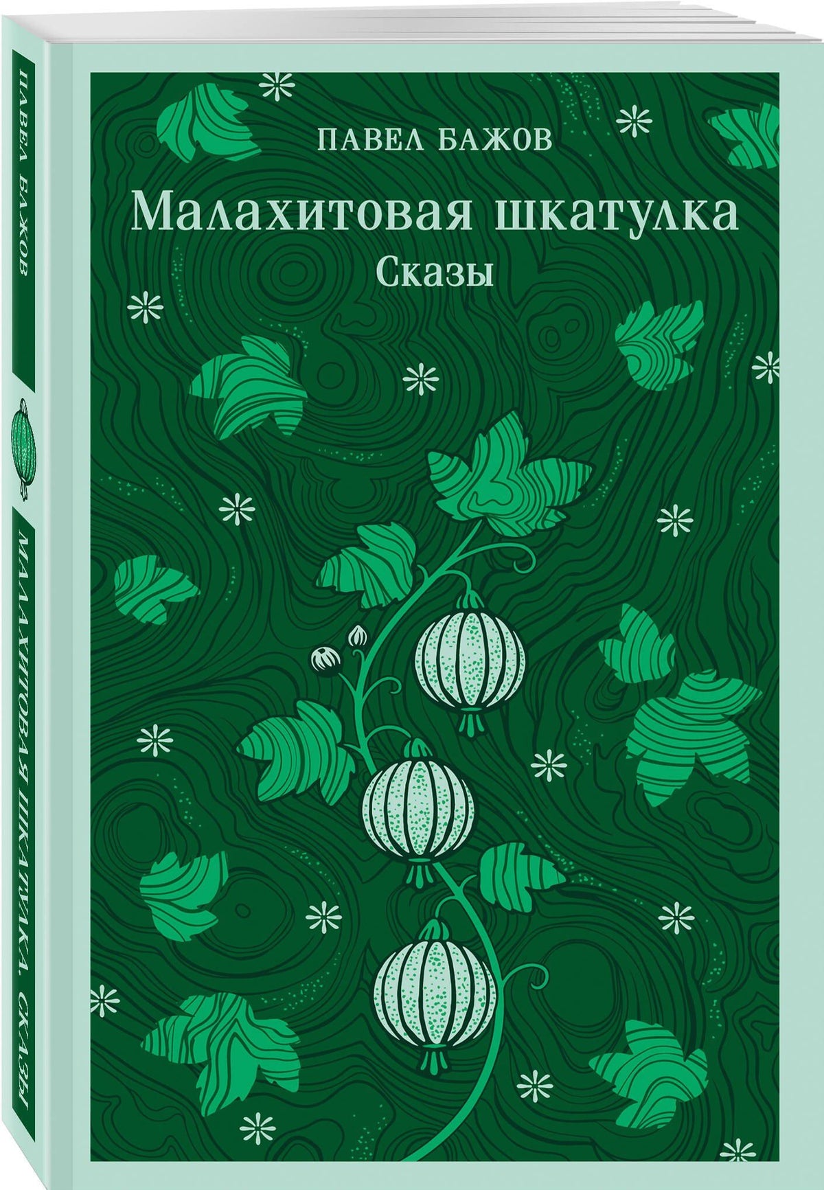 Павел Бажов: Малахитовая шкатулка. Сказы