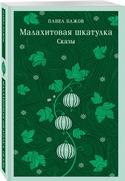 Павел Бажов: Малахитовая шкатулка. Сказы