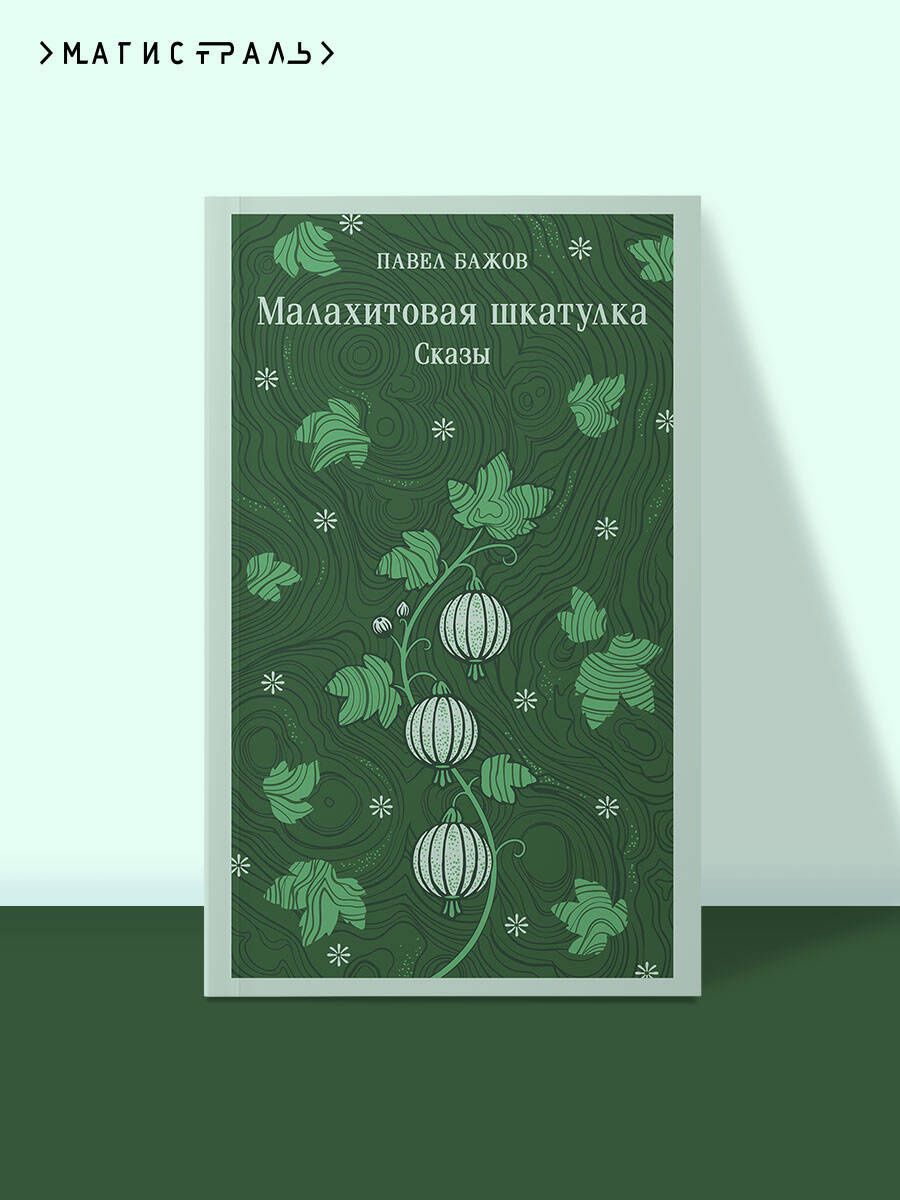 Павел Бажов: Малахитовая шкатулка. Сказы