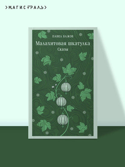Павел Бажов: Малахитовая шкатулка. Сказы