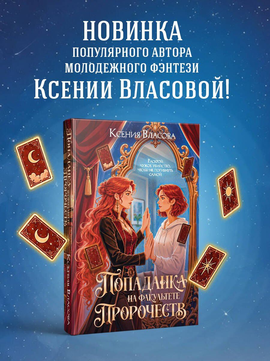 Ксения Власова: Попаданка на факультете пророчеств