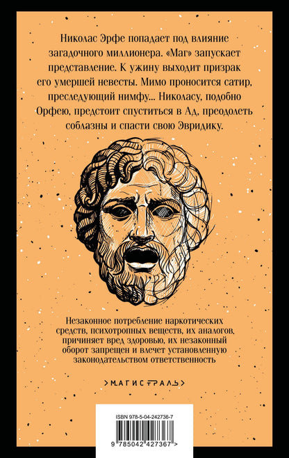 Джон Фаулз: Волхв
