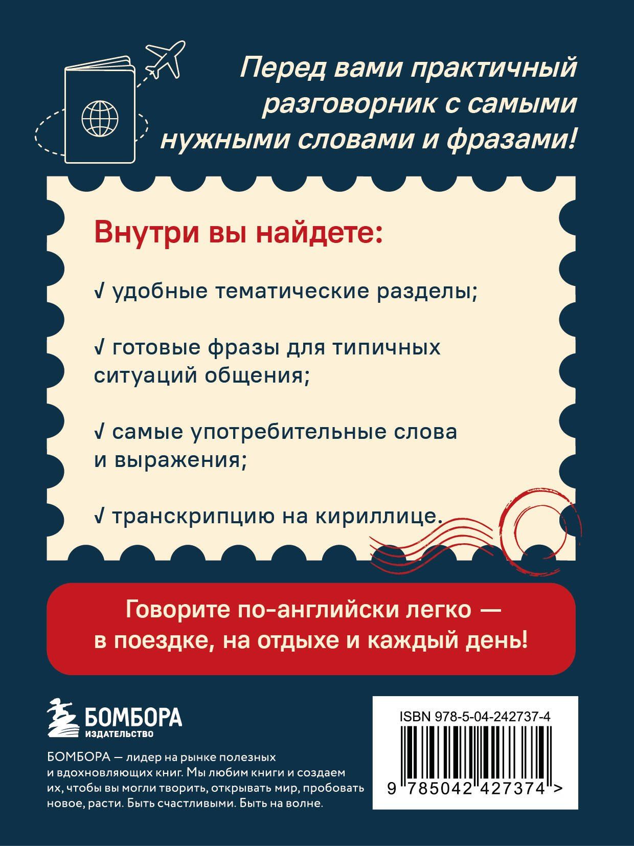 Английский разговорник. Изучи по пути!
